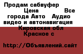Продам сабвуфер Pride BB 15v 3 › Цена ­ 12 000 - Все города Авто » Аудио, видео и автонавигация   . Кировская обл.,Красное с.